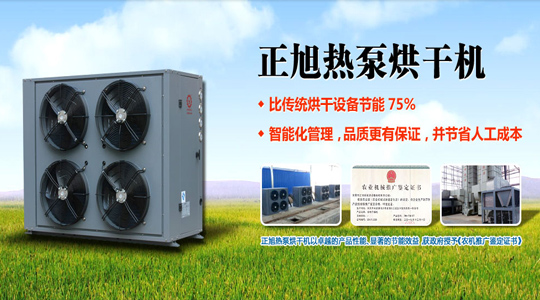 农机补贴政策出台 空气能热泵烘干机迎新机遇