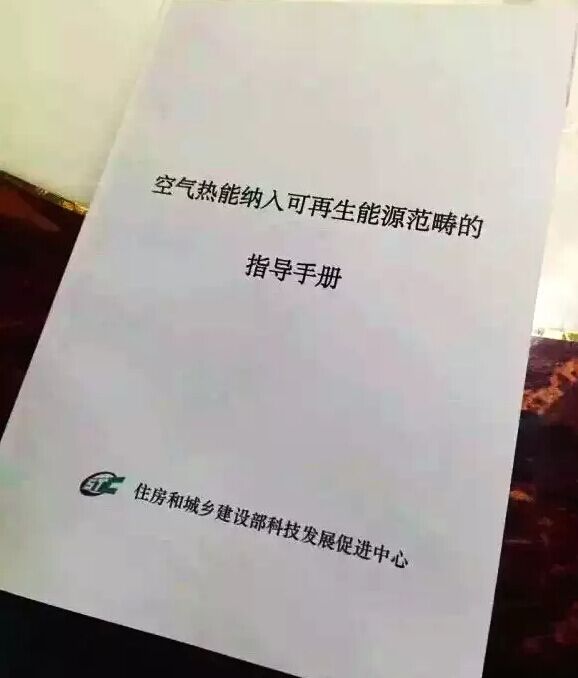 重大消息！住建部正式认可将空气热能纳入可再生能源范畴！